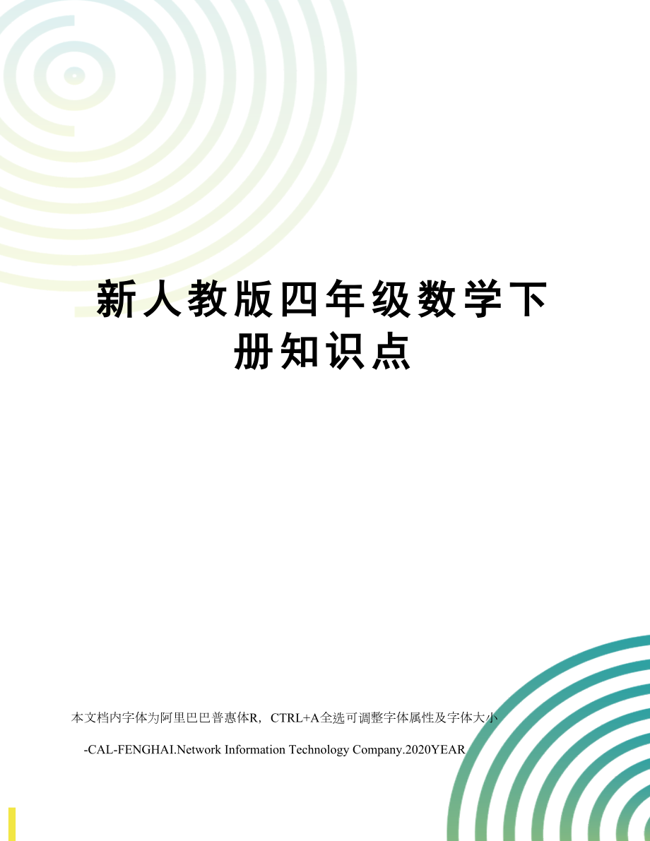 新人教版四年级数学下册知识点.doc