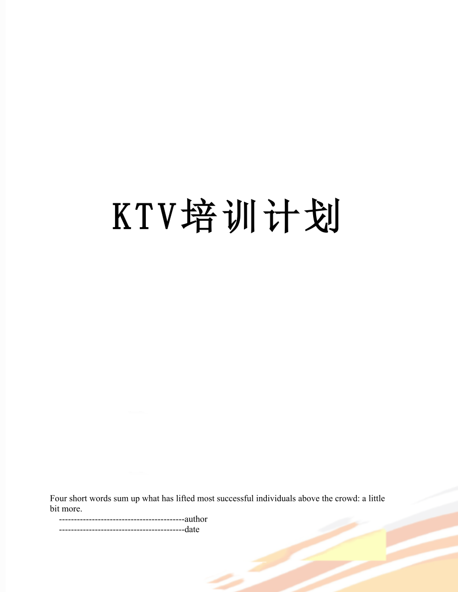 KTV培训计划.doc