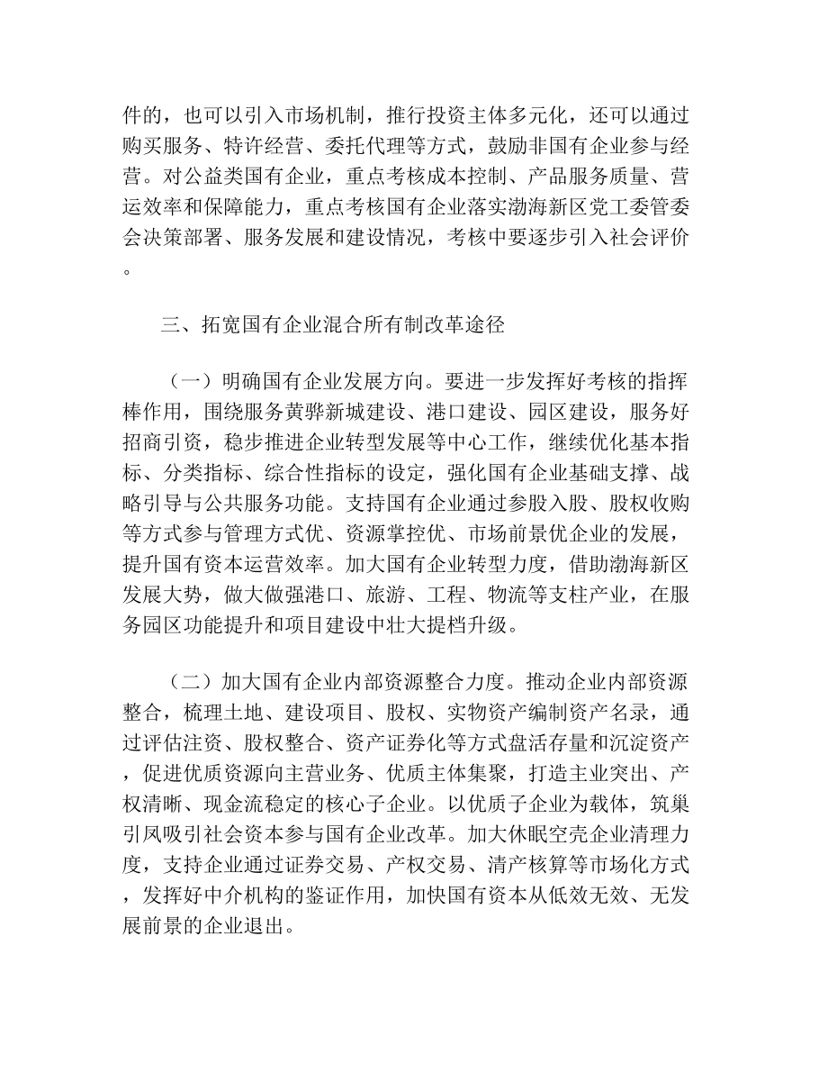 《关于进一步深化国有企业改革的实施方案》.doc