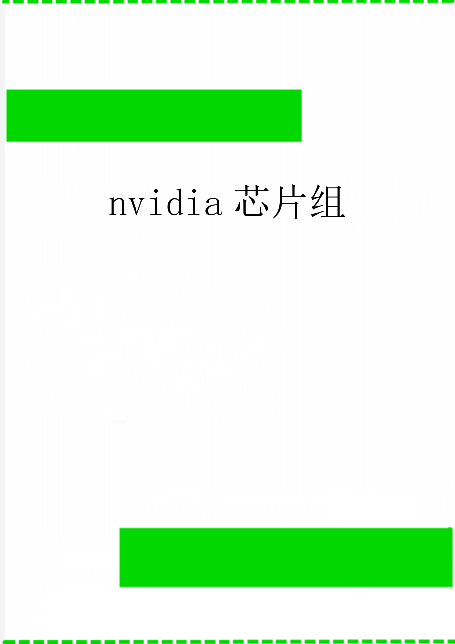 nvidia芯片组.doc