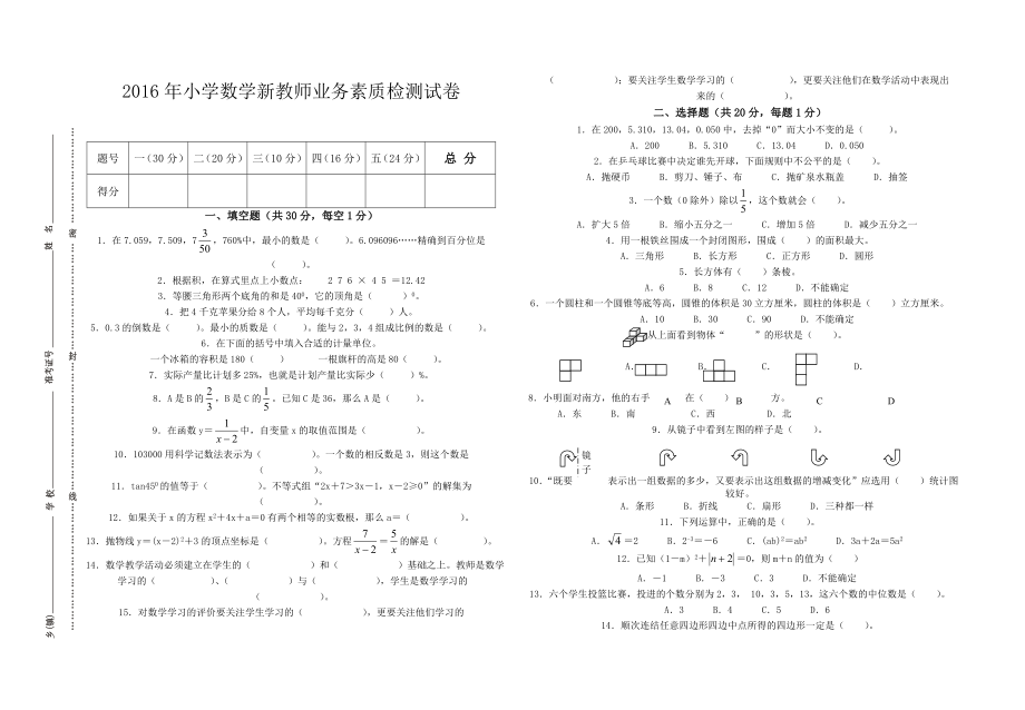 最新精品小学数学新教师业务素质检测试卷.doc