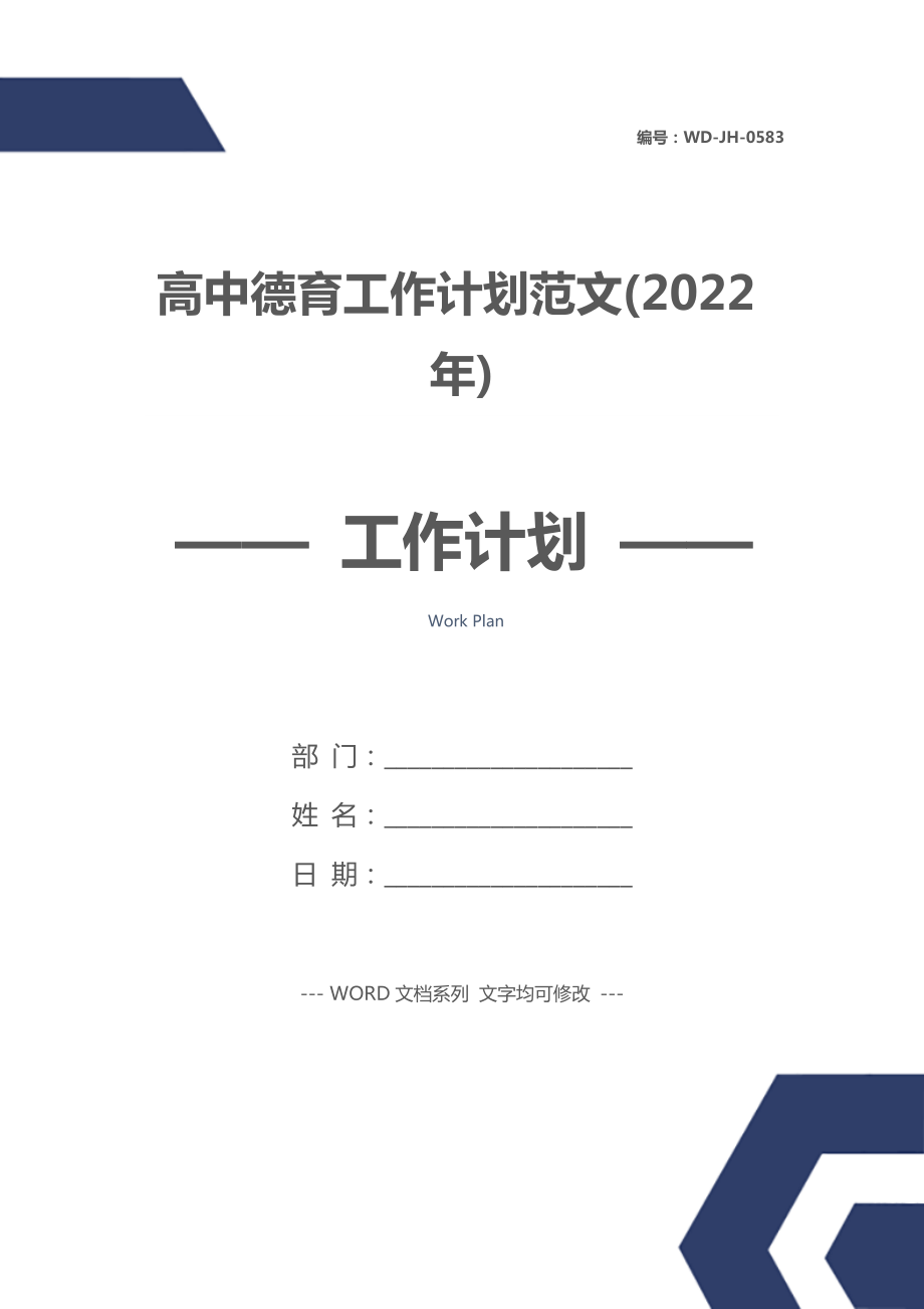 高中德育工作计划范文(2022年).doc