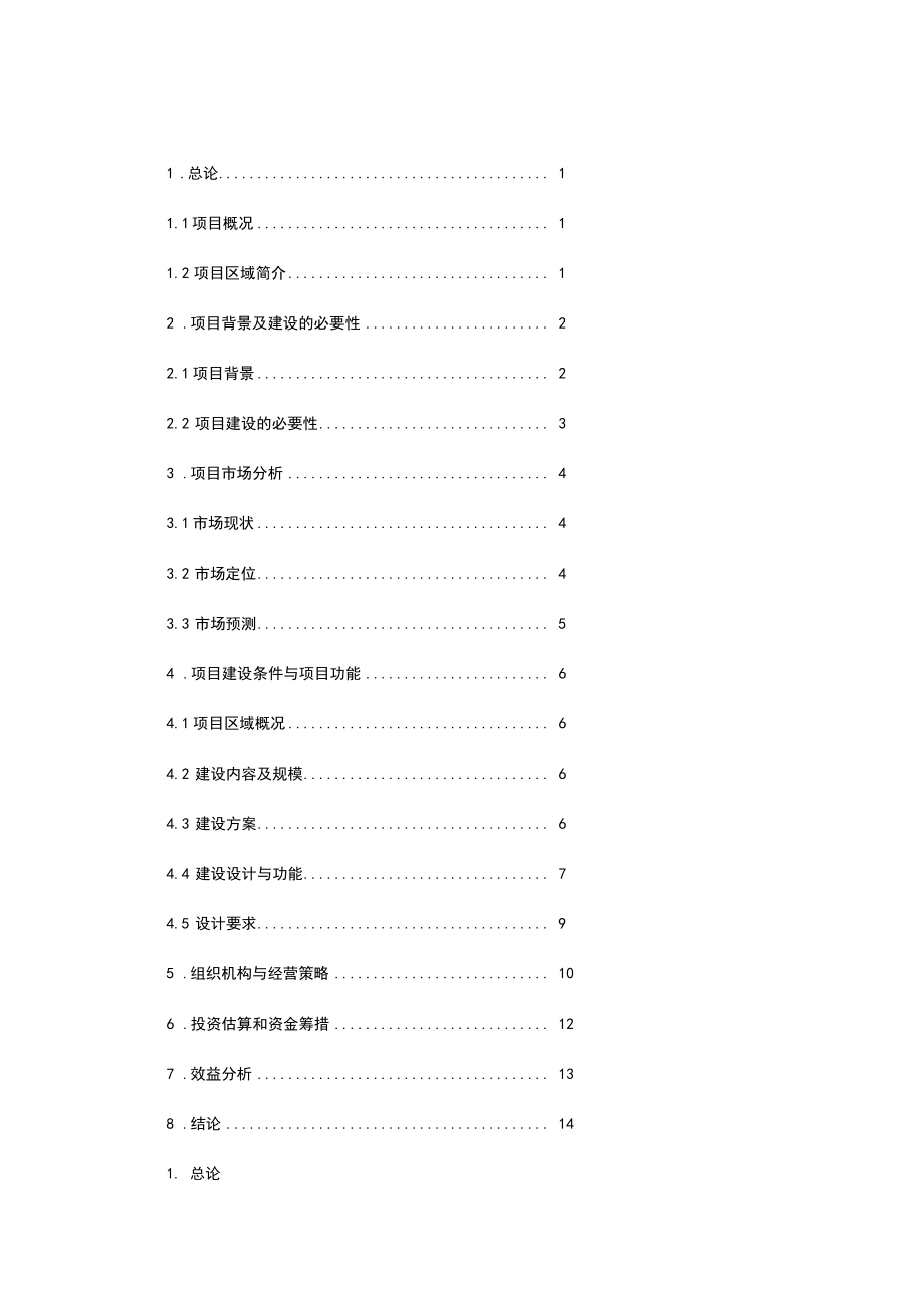 五星级酒店项目建议书2.doc