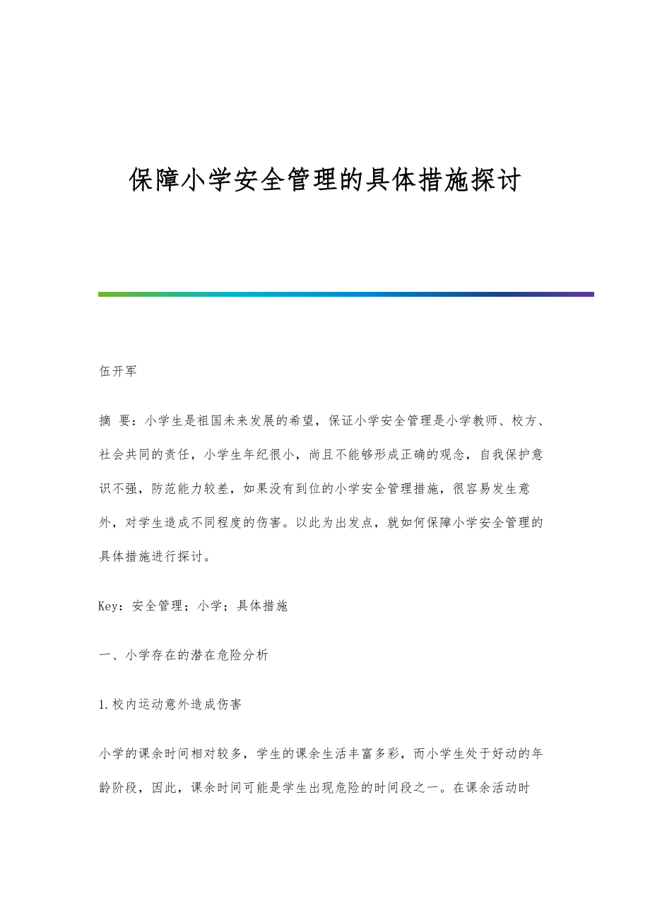 保障小学安全管理的具体措施探讨.doc