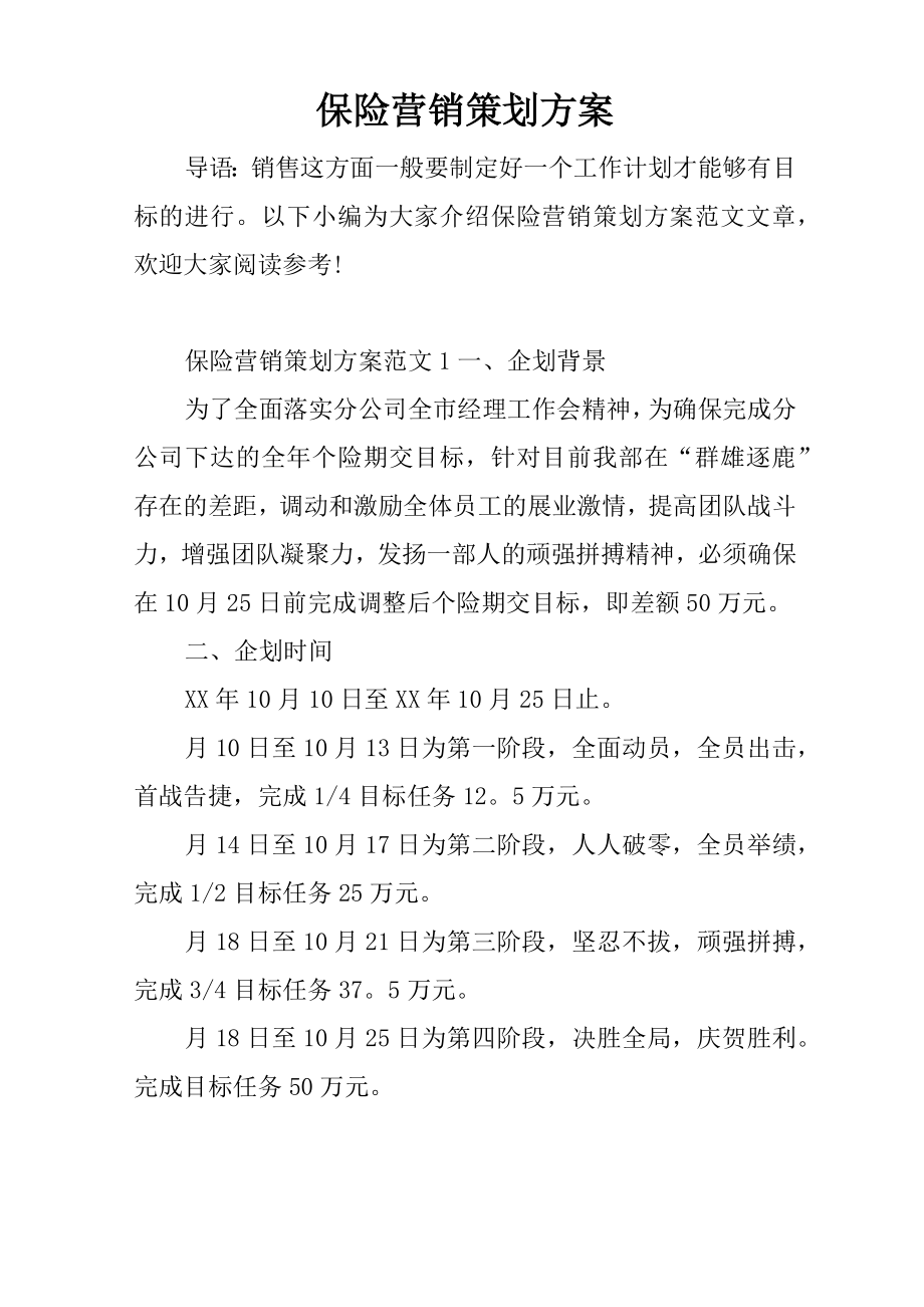 保险营销策划方案.doc