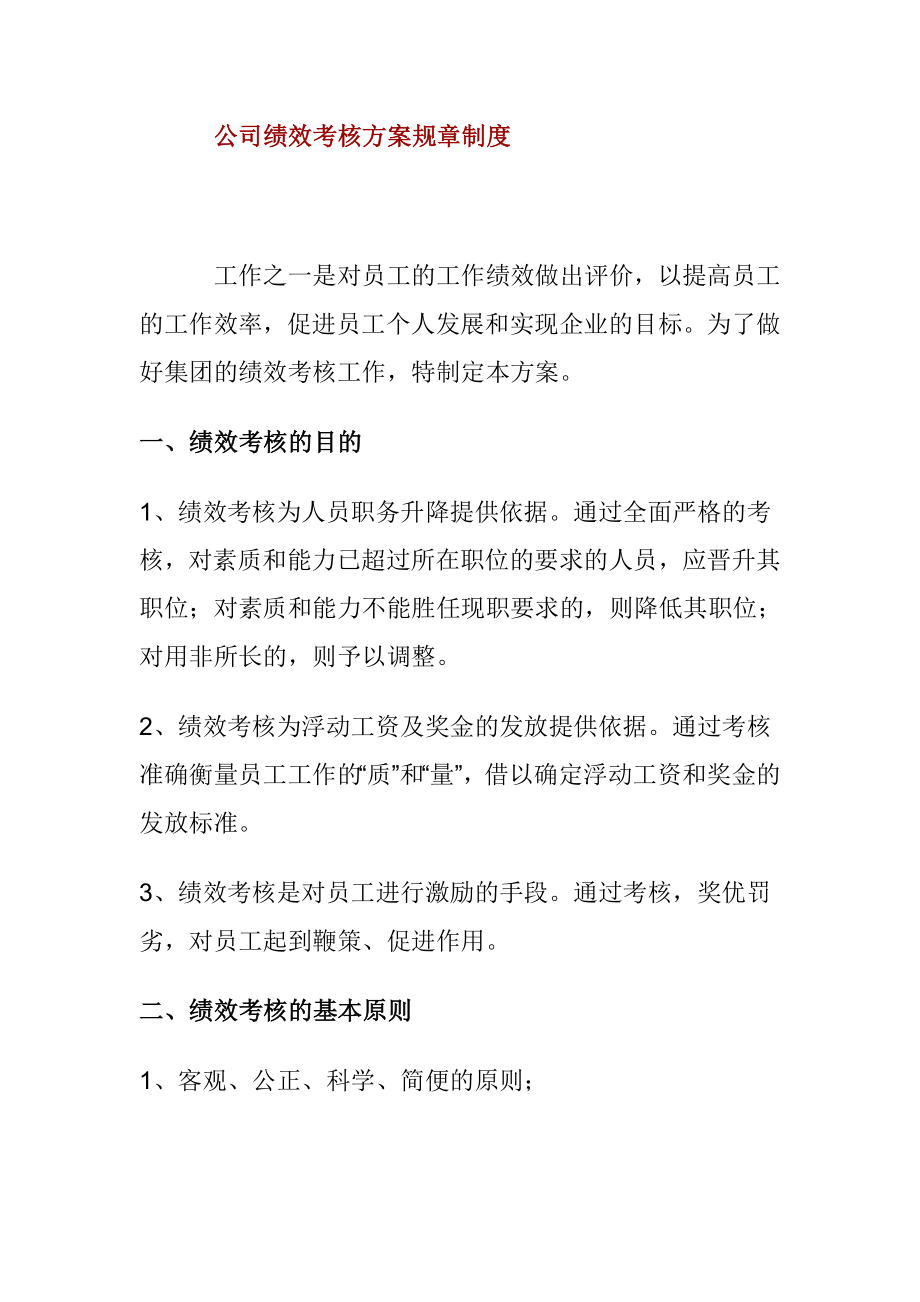 公司绩效考核方案规章制度.doc