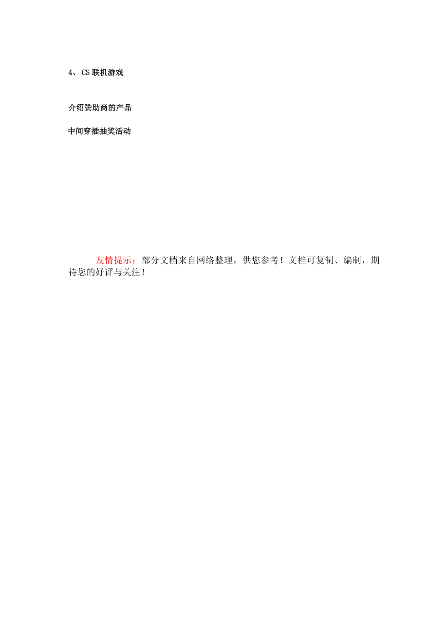 电脑协会与赞助商合作计划.doc