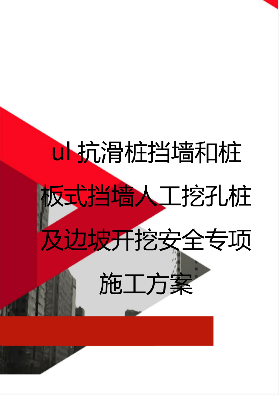 ul抗滑桩挡墙和桩板式挡墙人工挖孔桩及边坡开挖安全专项施工方案.doc