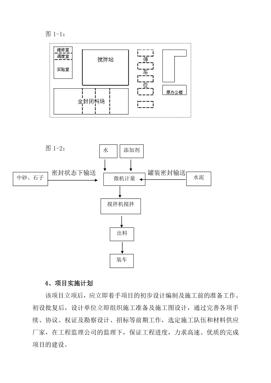 商砼站安全条件论证报告.doc