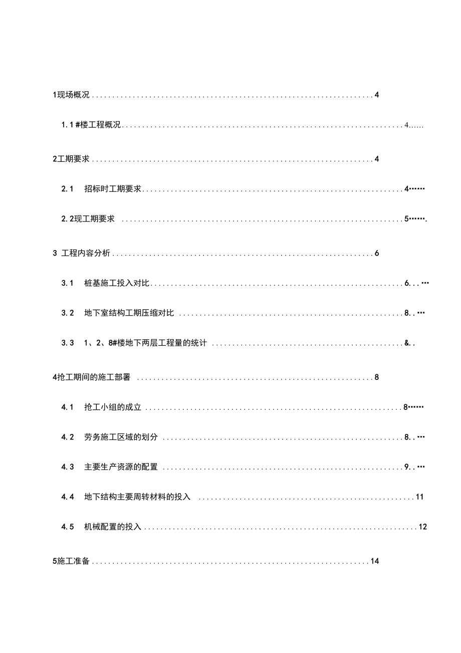 抢工(赶工)措施方案计划.doc