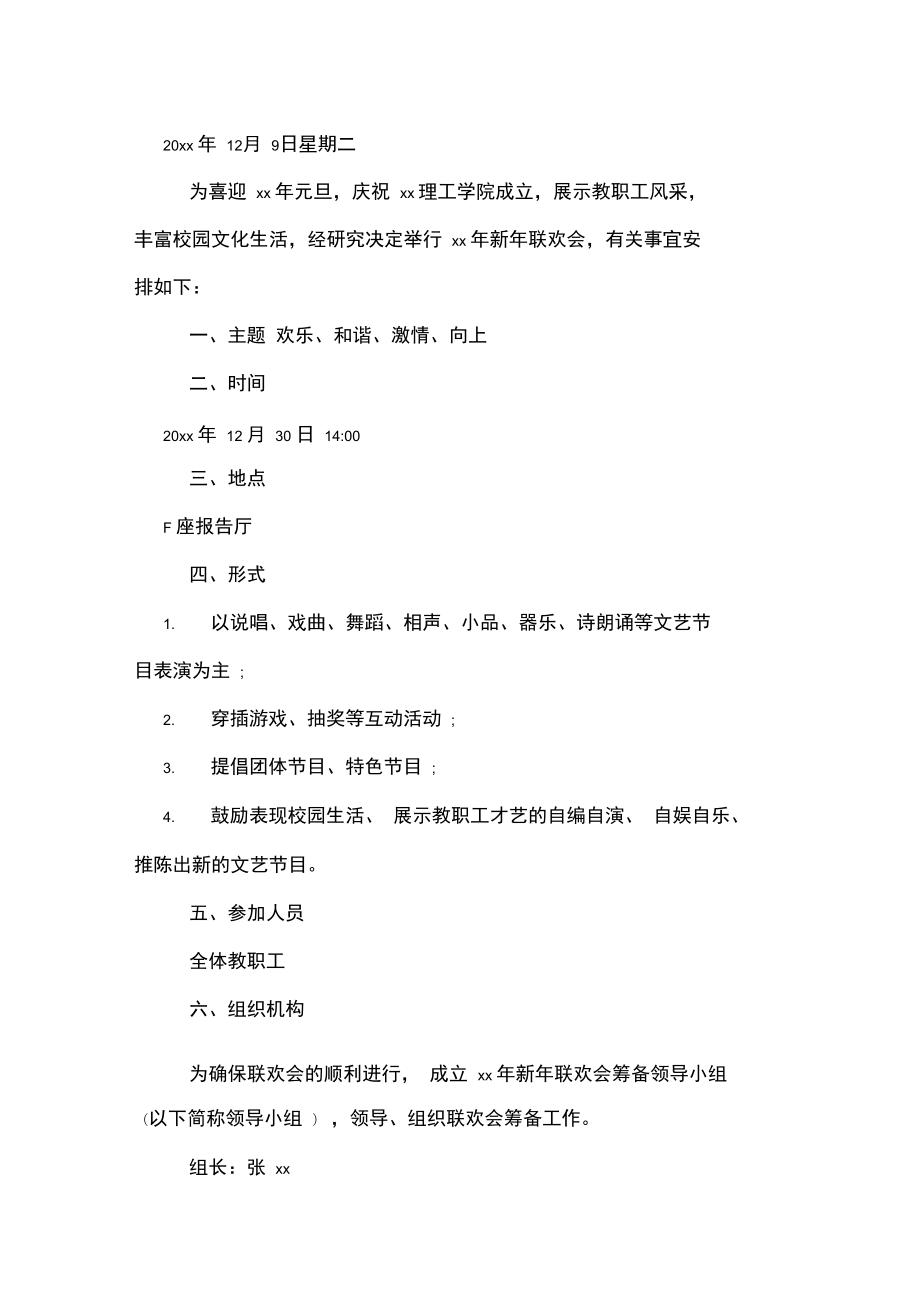 新春联欢晚会方案设计.doc