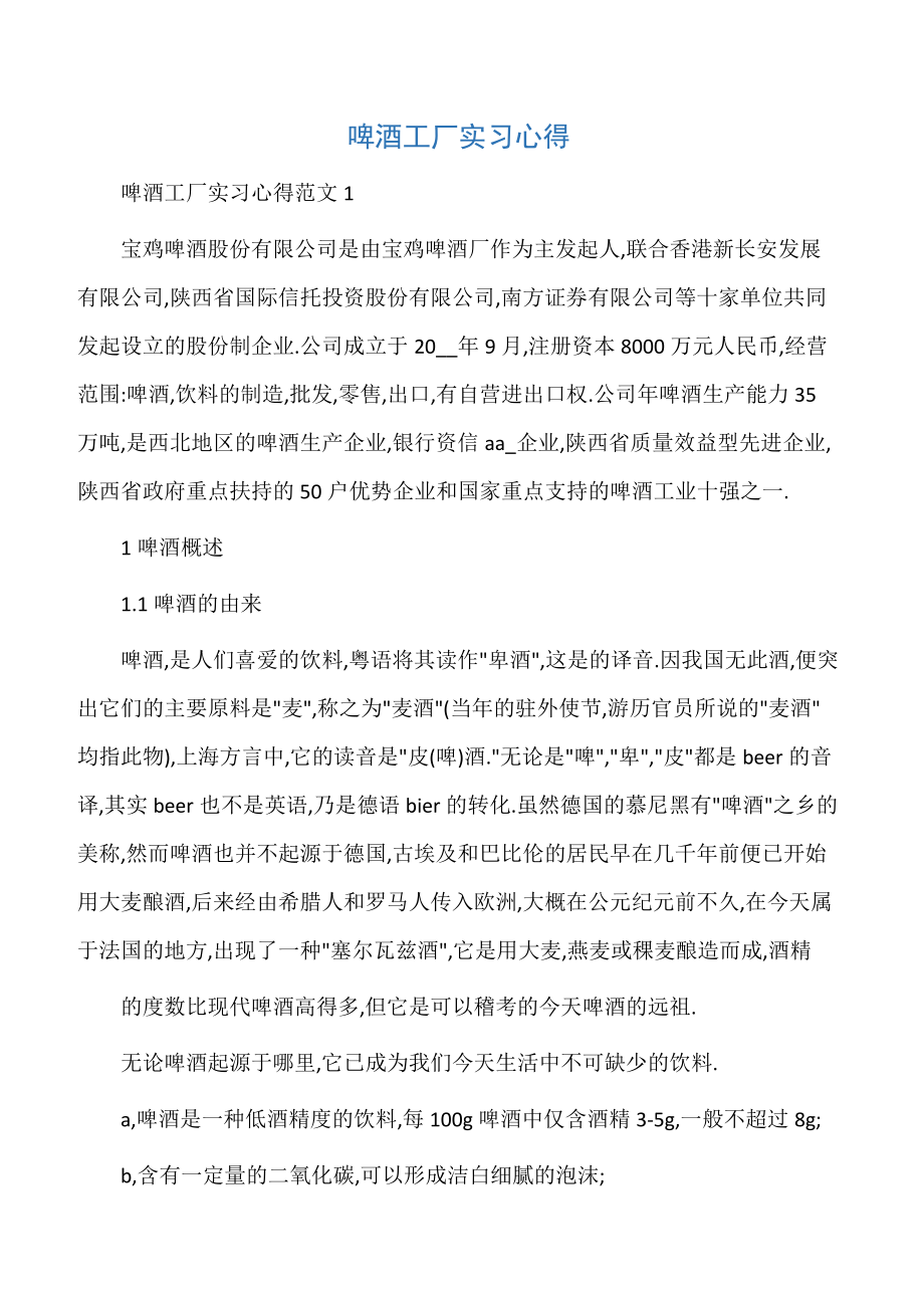 【实习心得】啤酒工厂实习心得.doc