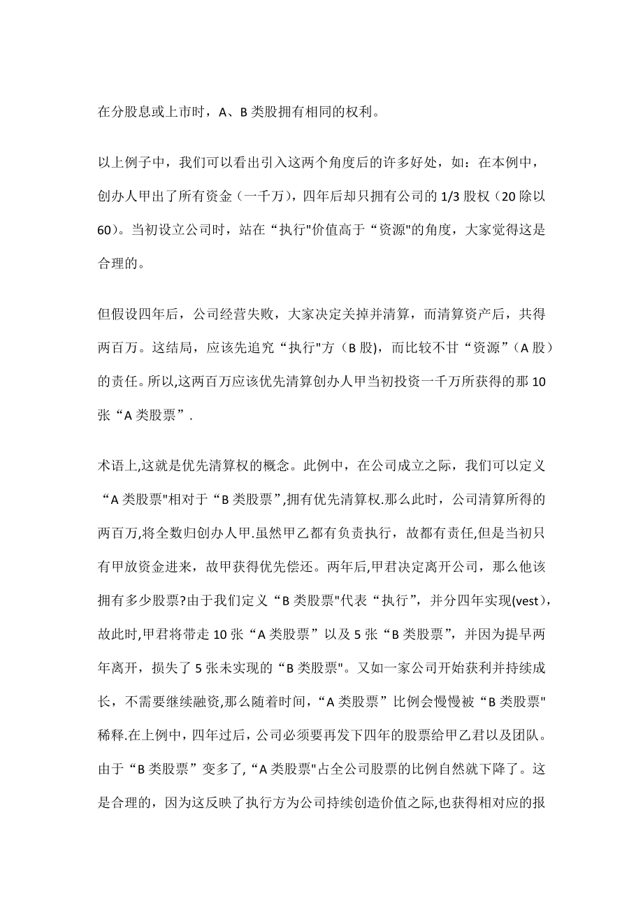 超实用的股权设计方案创业公司如何分配股份.doc