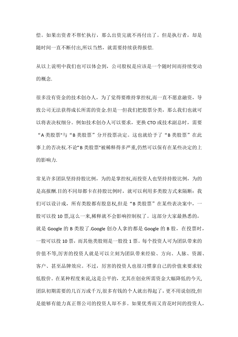 超实用的股权设计方案创业公司如何分配股份.doc