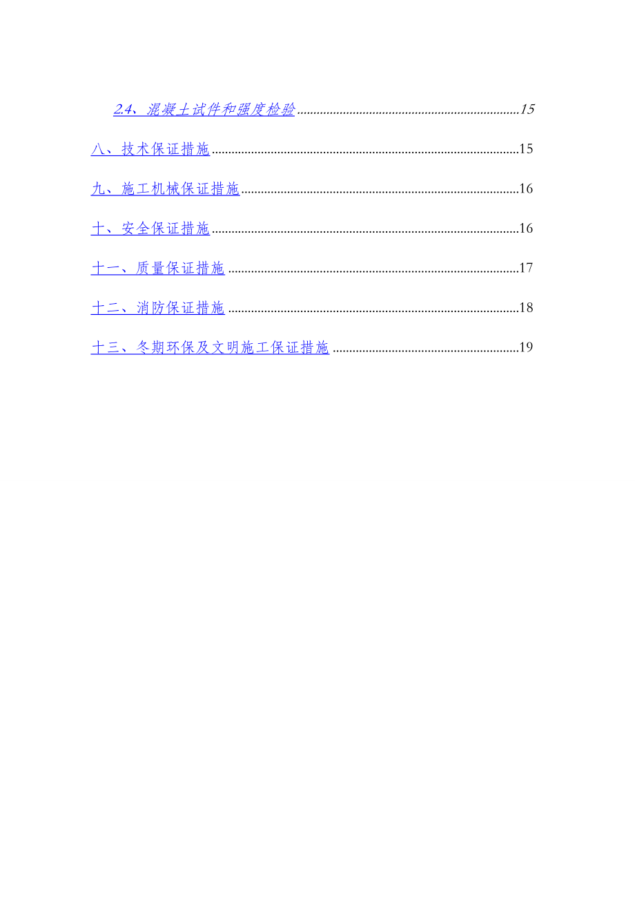 冬季施工技术方案(长图).doc