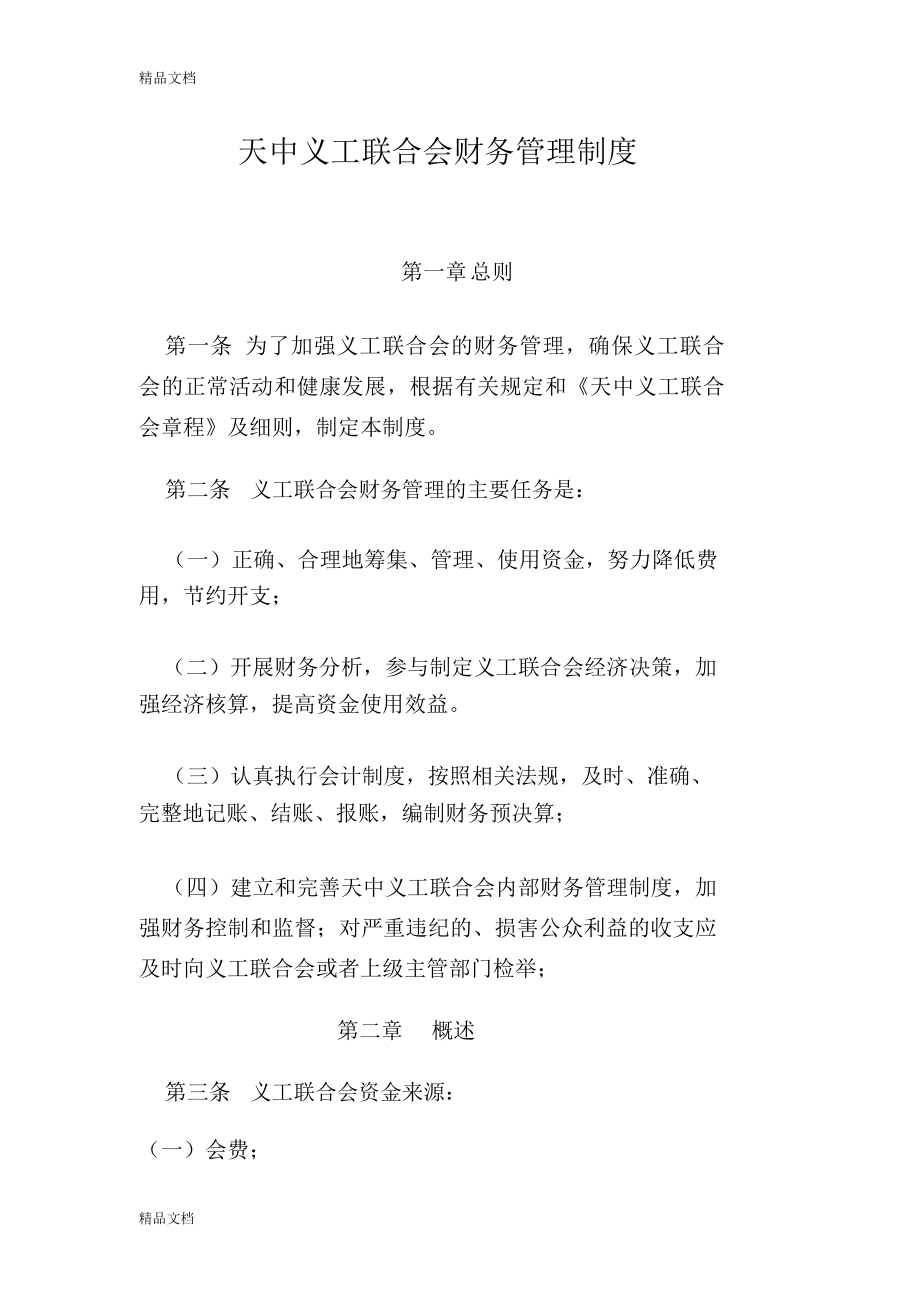 义工联合会财务管理制度讲课教案.doc