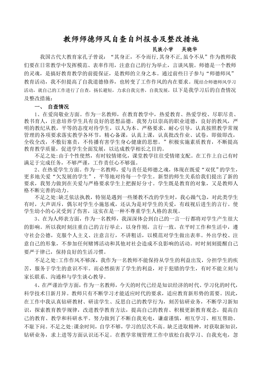 师德师风自查自纠报告及整改措施吴晓华.doc