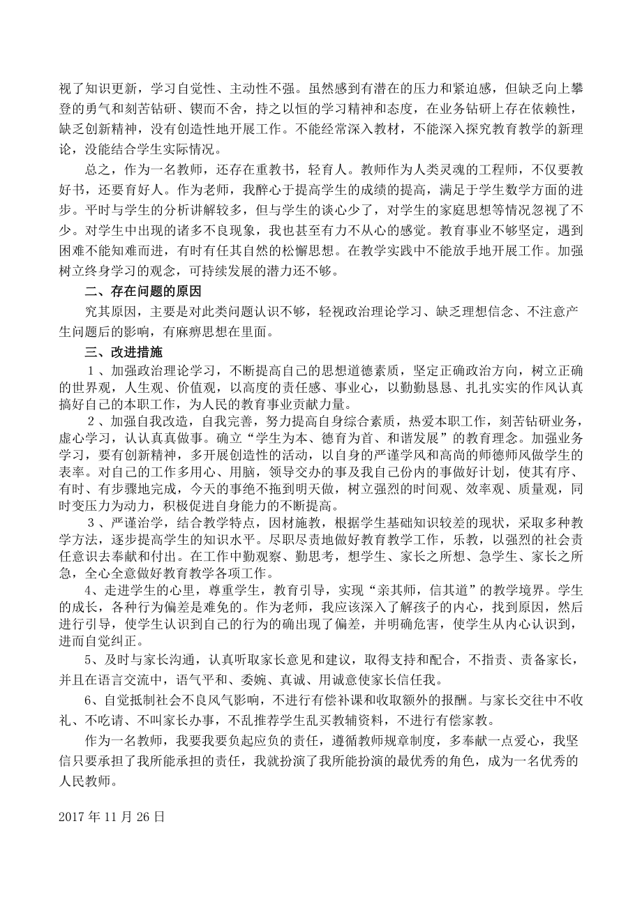 师德师风自查自纠报告及整改措施吴晓华.doc