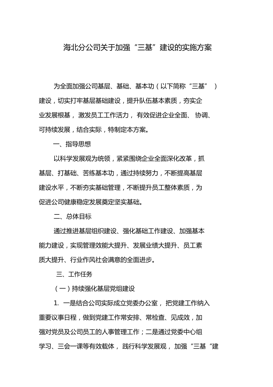 优质三基建设实施方案.doc