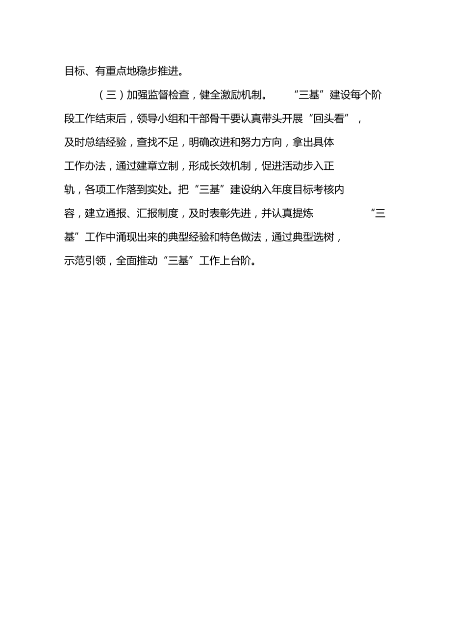 优质三基建设实施方案.doc