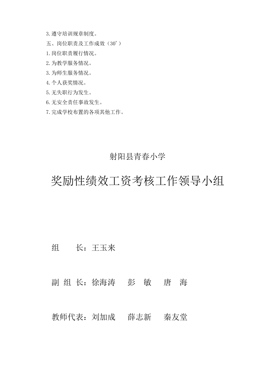 某小学奖励性绩效工资分配实施方案.doc