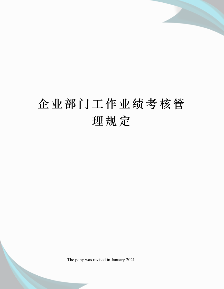 企业部门工作业绩考核管理规定.doc