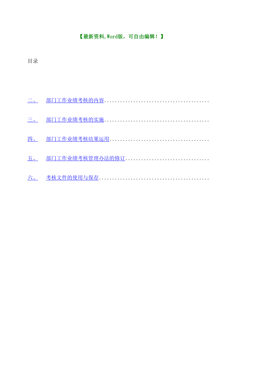 企业部门工作业绩考核管理规定.doc