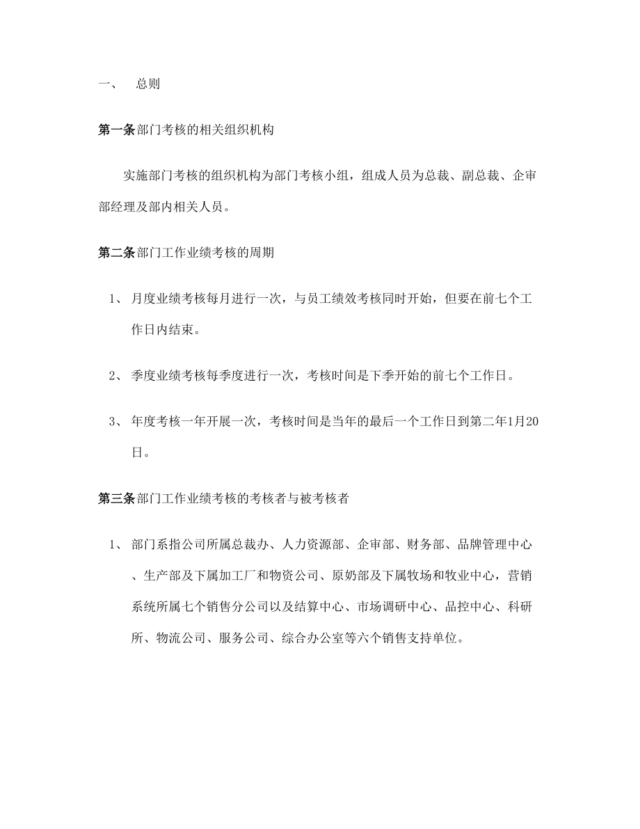 企业部门工作业绩考核管理规定.doc