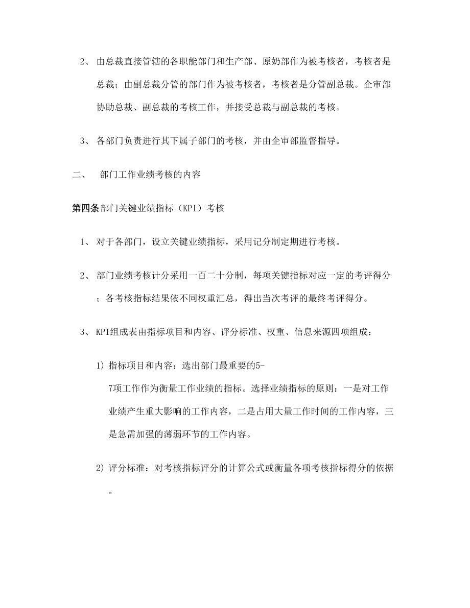 企业部门工作业绩考核管理规定.doc