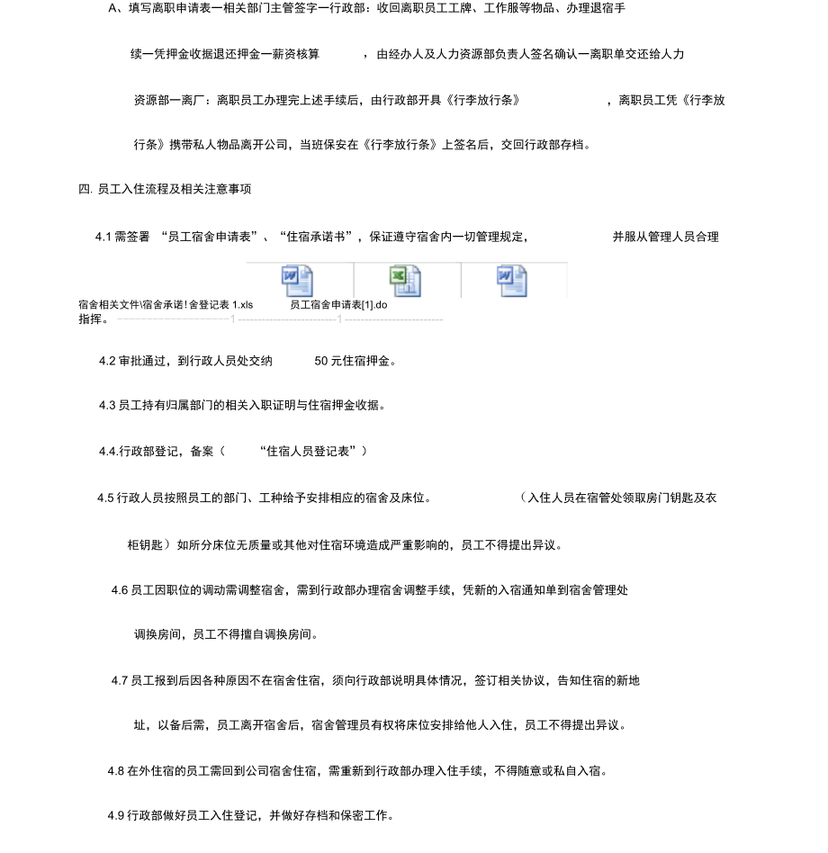 职工宿舍安全管理制度终版.doc