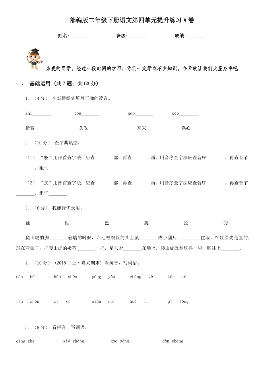 部编版二年级下册语文第四单元提升练习A卷(练习).doc