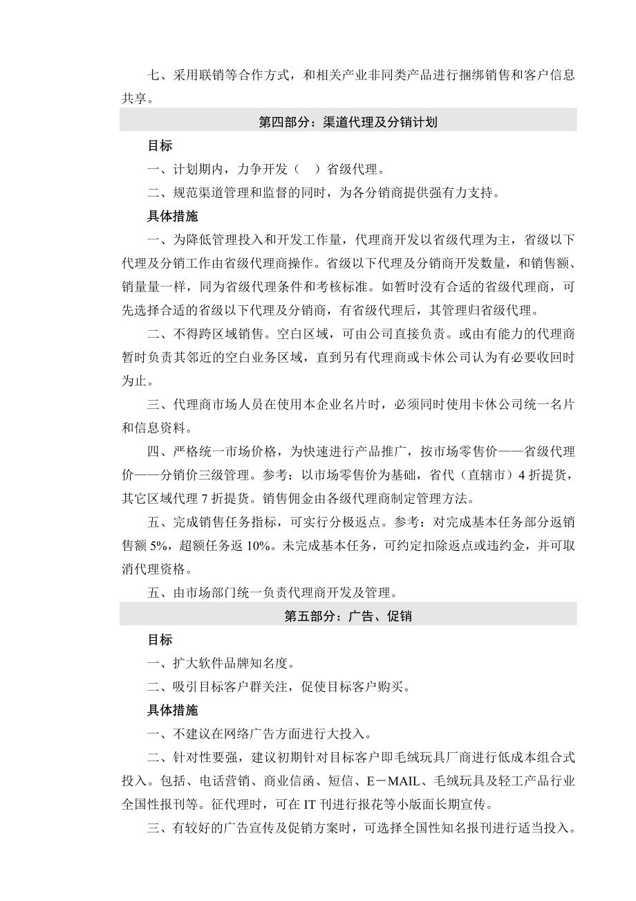 运营模式与销售策略方案修改.doc