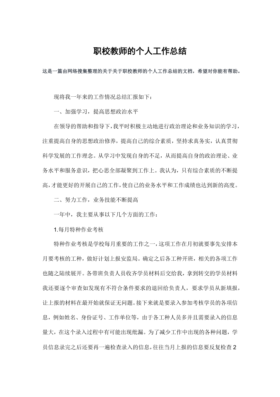 职校教师的个人工作总结.doc