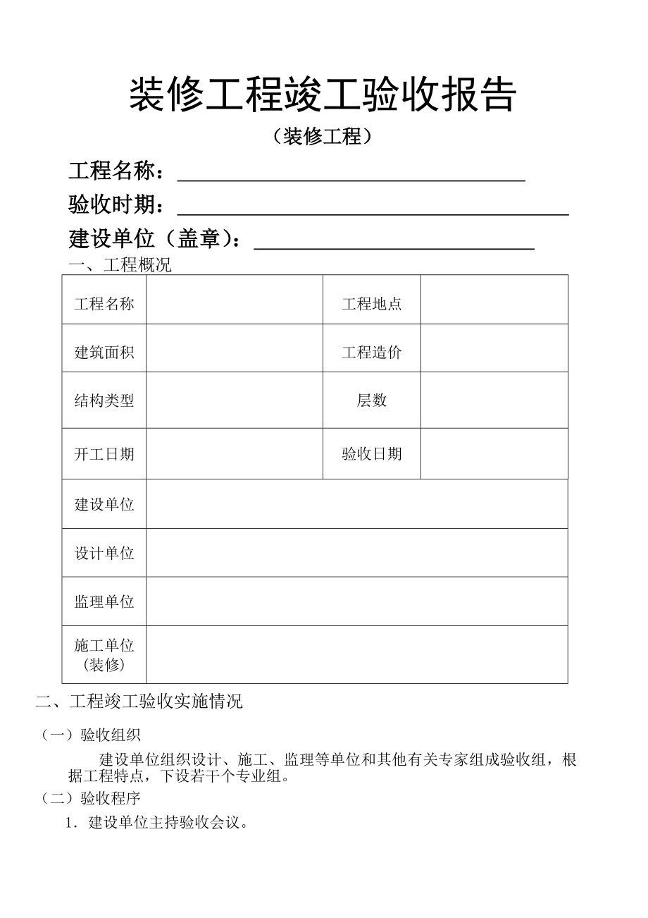 装修工程竣工验收报告格式范文.doc