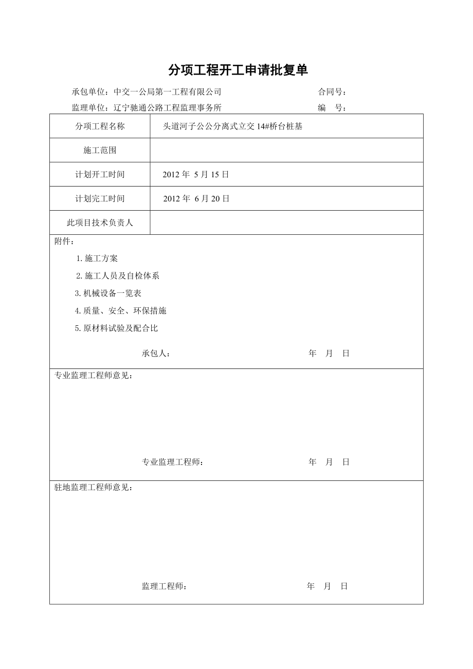 钻孔灌注桩施工开工报告..doc