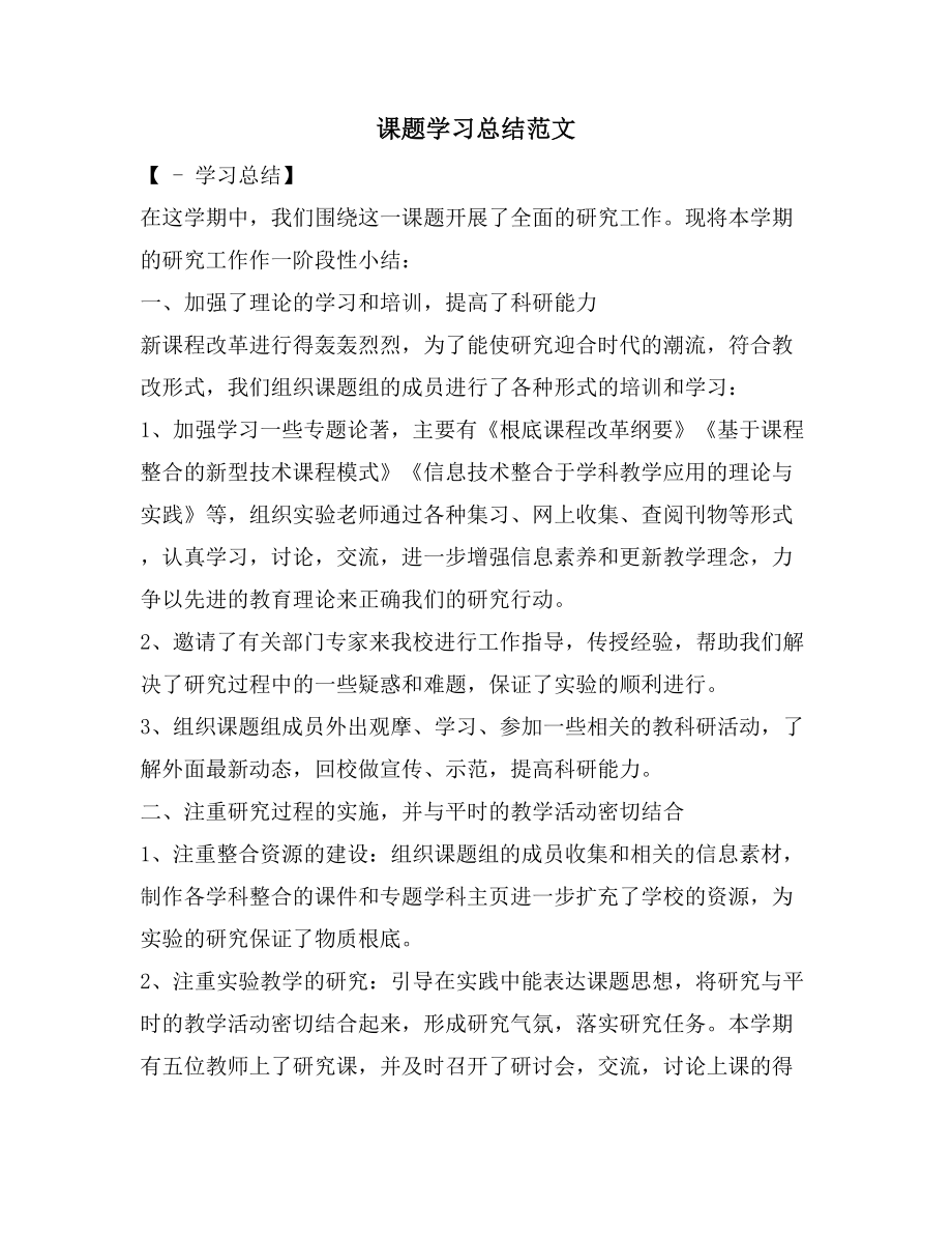 课题学习总结范文.doc