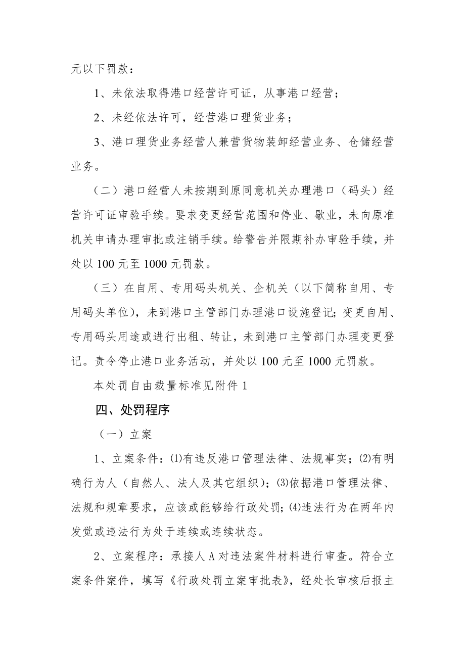 违反港口经营行为处罚制度2.doc