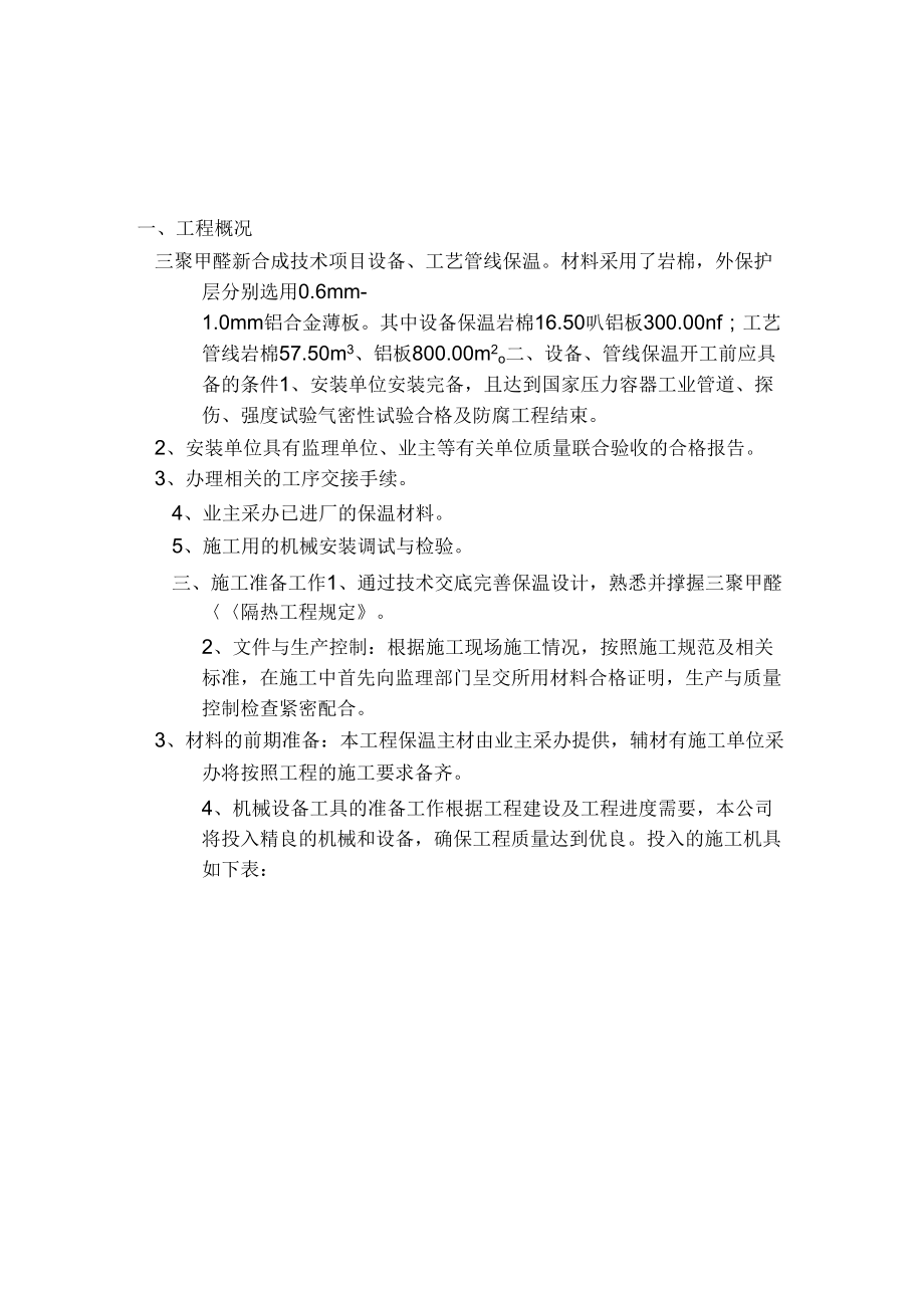 设备、工艺管线保温工程施工方案.doc