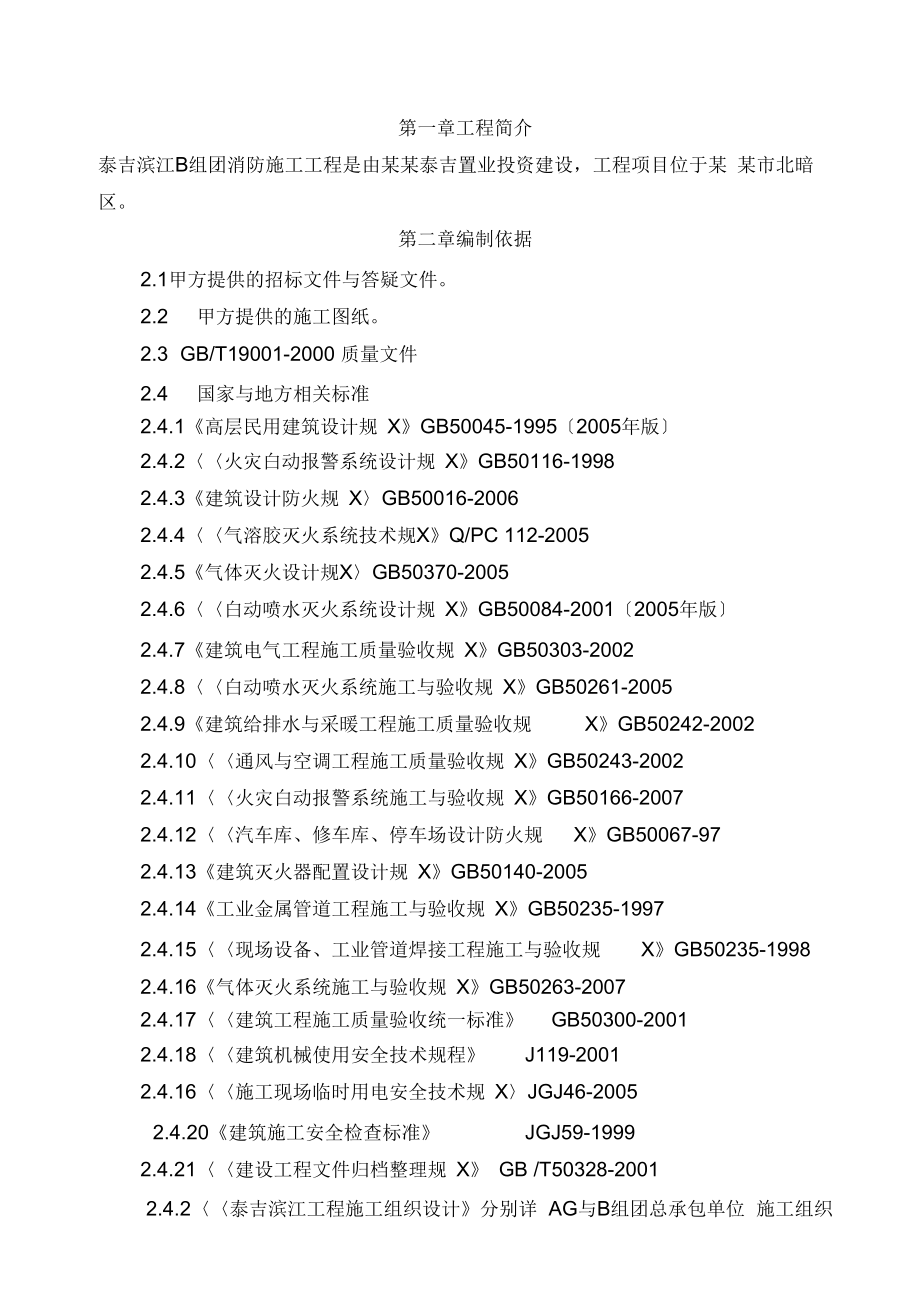 消防施工工程施工组织方案设计.doc