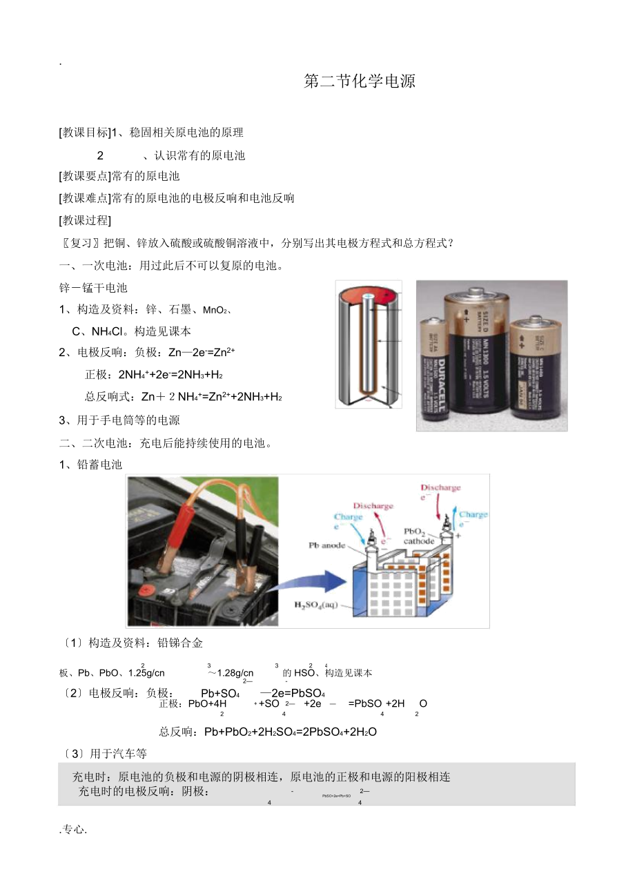 高中化学第二节化学电源教案苏教版必修2.doc