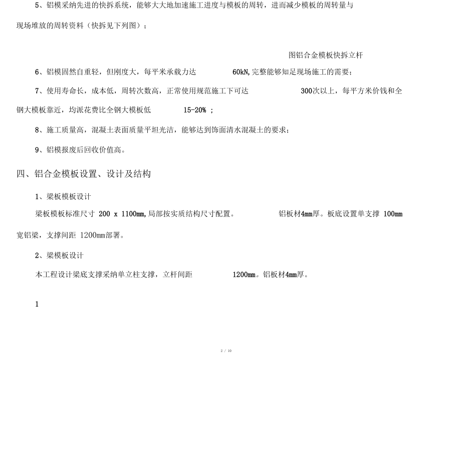 铝实用模板施工规划方案.doc