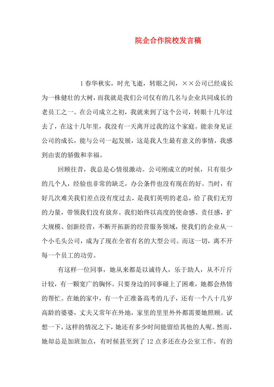 院企合作院校发言稿.doc