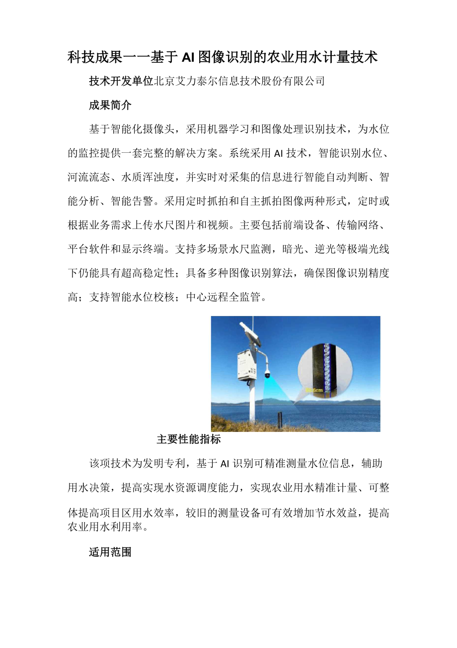 科技成果——基于AI图像识别的农业用水计量技术.doc