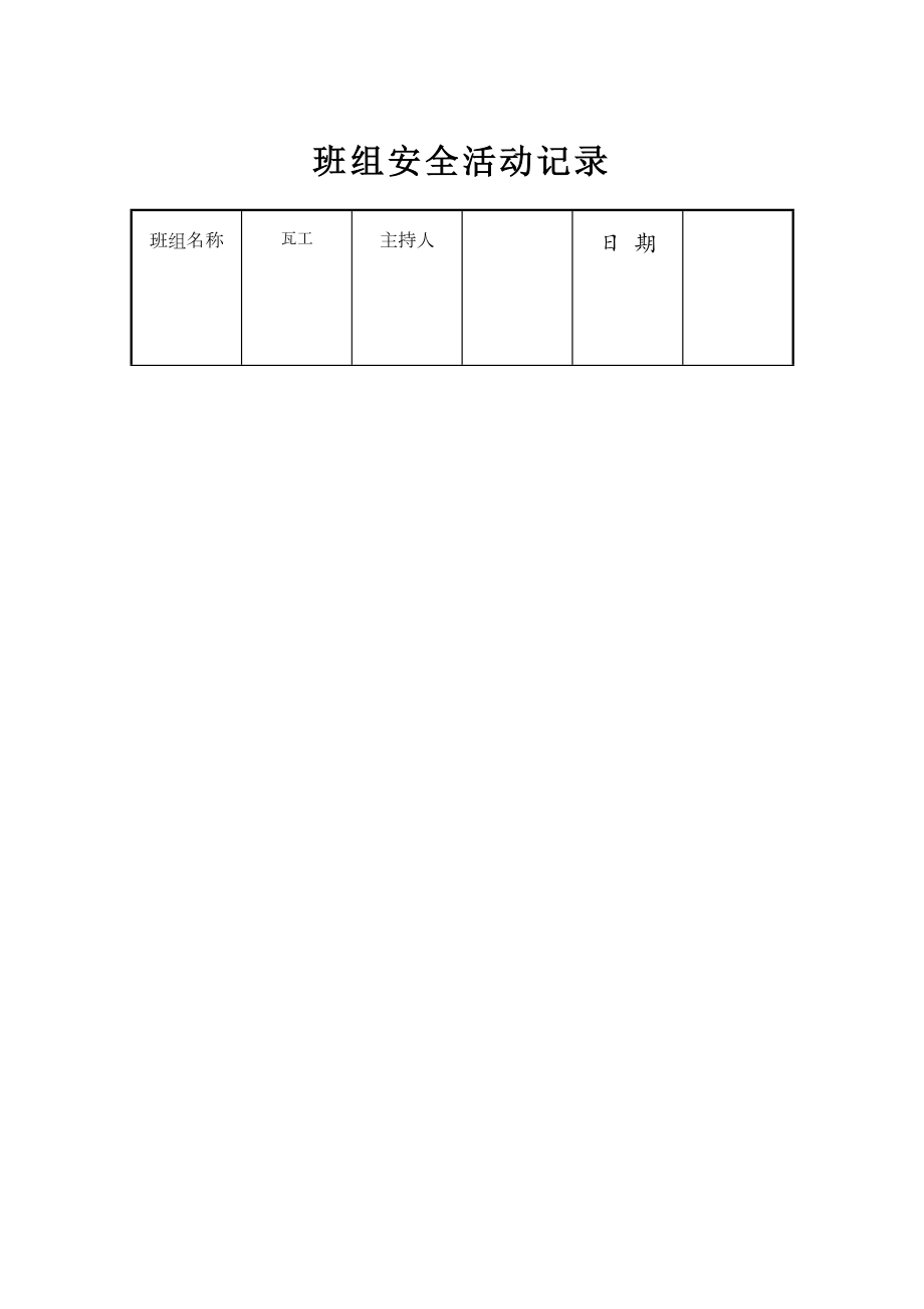 班组安全活动记录瓦工.doc