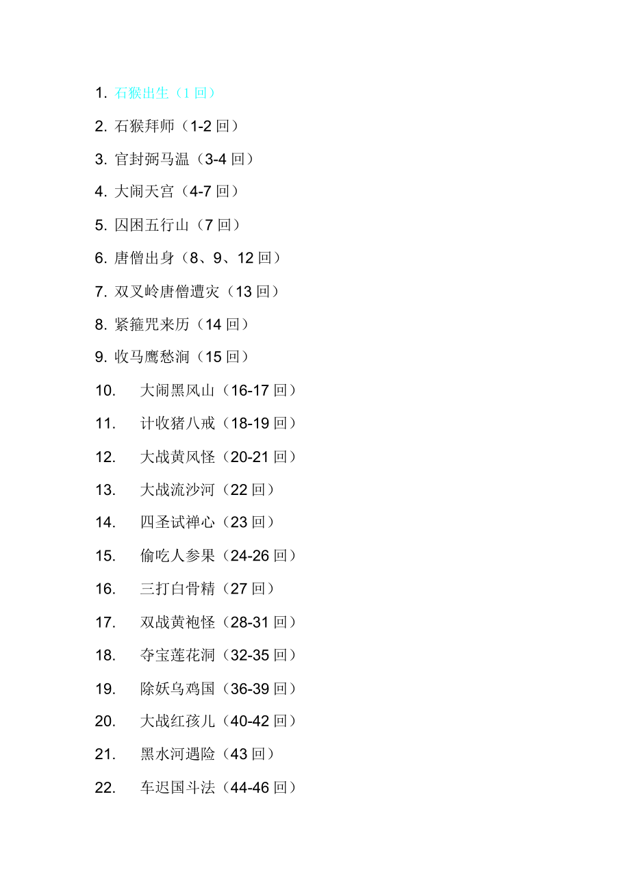 西游记原著故事名称及回目概括.doc