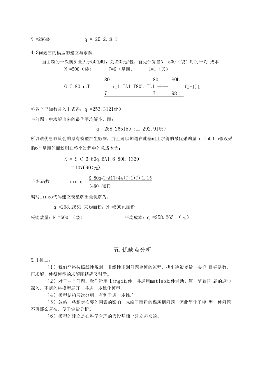 面粉采购问题线性规划.doc