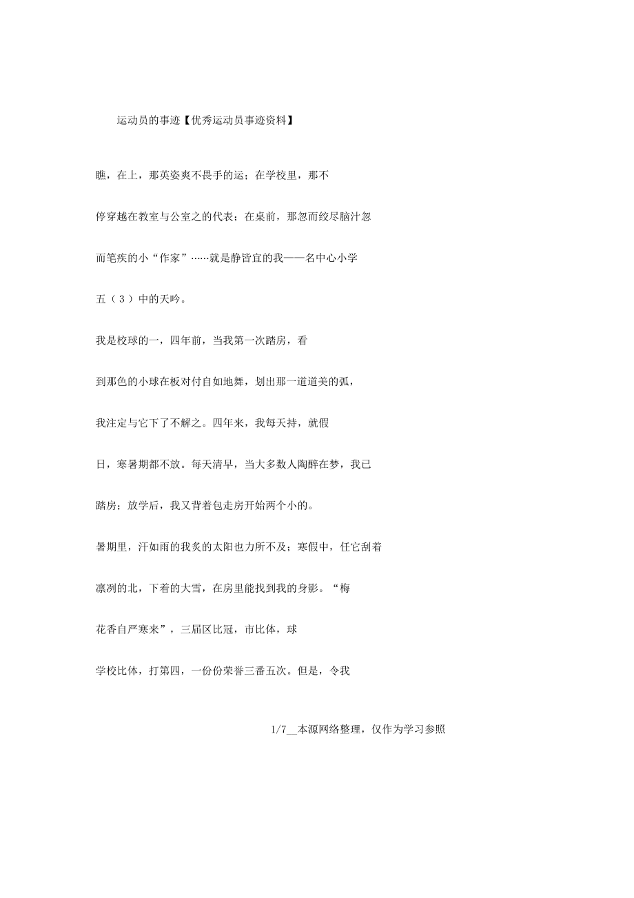 运动员事迹运动员事迹材料.doc