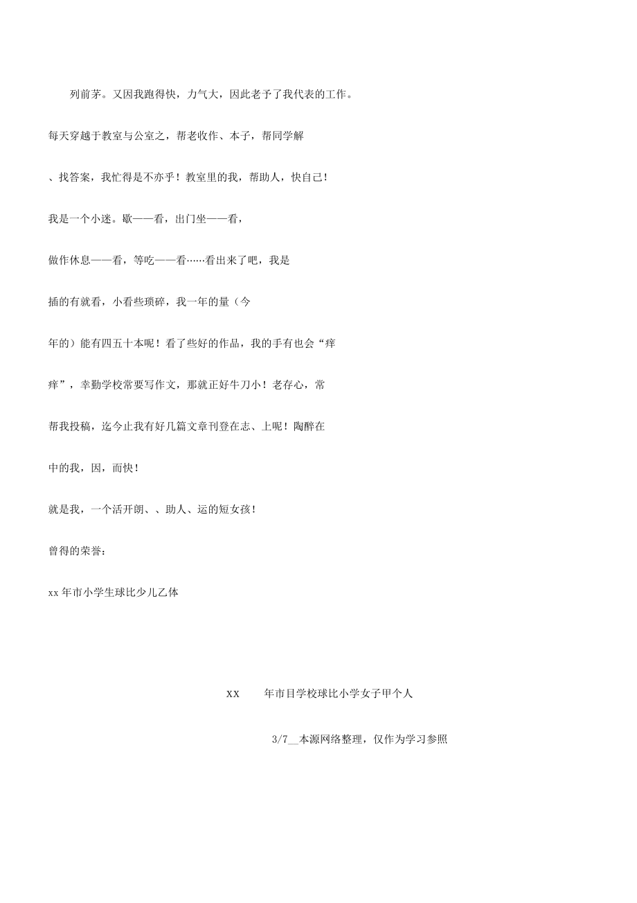 运动员事迹运动员事迹材料.doc