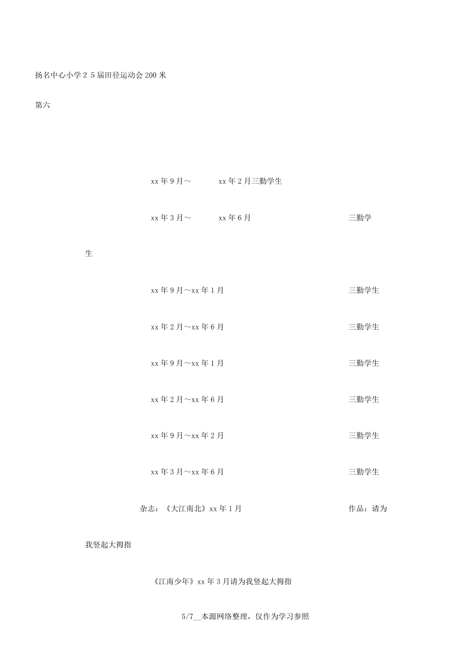 运动员事迹运动员事迹材料.doc