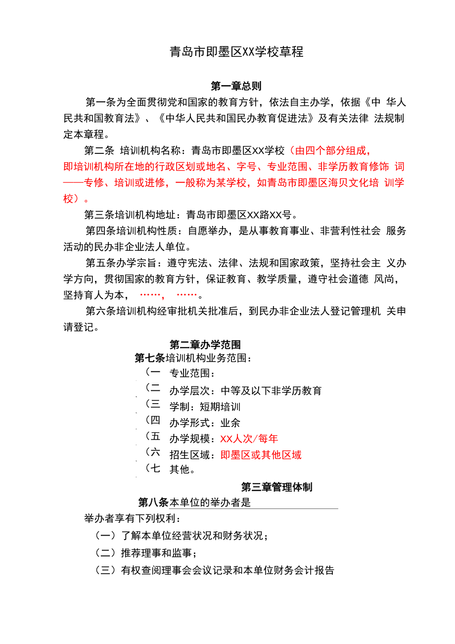 非营利性民办教育培训机构..doc